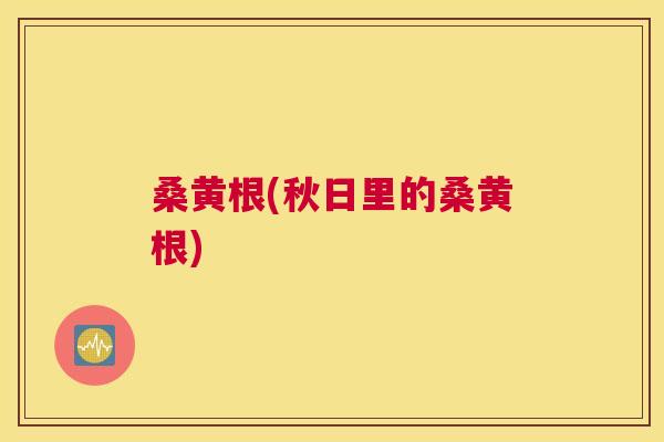 桑黄根(秋日里的桑黄根) 桑黄根(秋日里的桑黄根)