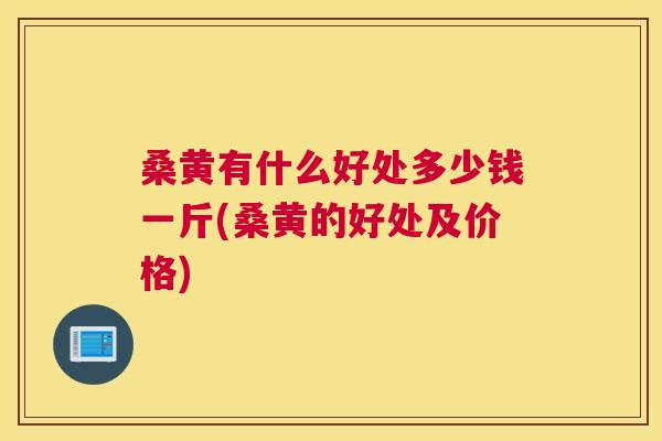 桑黄有什么好处多少钱一斤(桑黄的好处及价格) 桑黄有什么好处多少钱一斤(桑黄的好处及价格)