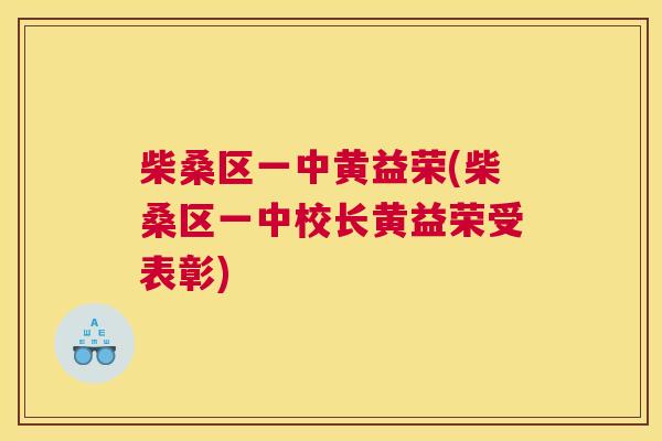 柴桑区一中黄益荣(柴桑区一中校长黄益荣受表彰) 柴桑区一中黄益荣(柴桑区一中校长黄益荣受表彰)