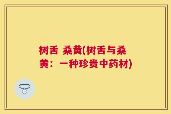 树舌 桑黄(树舌与桑黄：一种珍贵材)