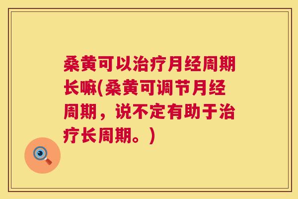 桑黄可以周期长嘛(桑黄可调节周期,说不定有助于长周期。) 桑黄可以周期长嘛(桑黄可调节周期,说不定有助于长周期。)
