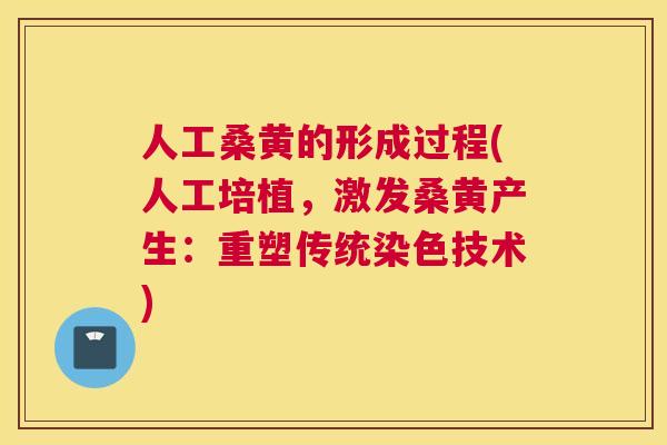 人工桑黄的形成过程(人工培植,激发桑黄产生:重塑传统染色技术) 人工桑黄的形成过程(人工培植,激发桑黄产生:重塑传统染色技术)