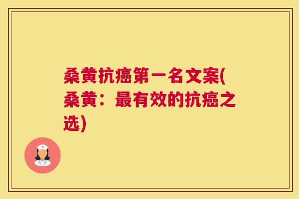 桑黄抗第一名文案(桑黄:有效的抗之选) 桑黄抗第一名文案(桑黄:有效的抗之选)