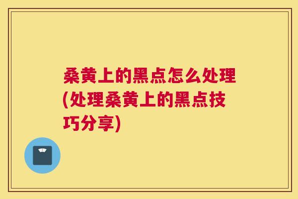 桑黄上的黑点怎么处理(处理桑黄上的黑点技巧分享) 桑黄上的黑点怎么处理(处理桑黄上的黑点技巧分享)