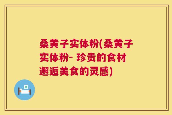 桑黄子实体粉(桑黄子实体粉- 珍贵的食材邂逅美食的灵感) 桑黄子实体粉(桑黄子实体粉- 珍贵的食材邂逅美食的灵感)