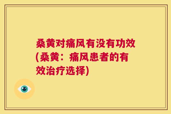 桑黄对有没有功效(桑黄:患者的有效选择) 桑黄对有没有功效(桑黄:患者的有效选择)