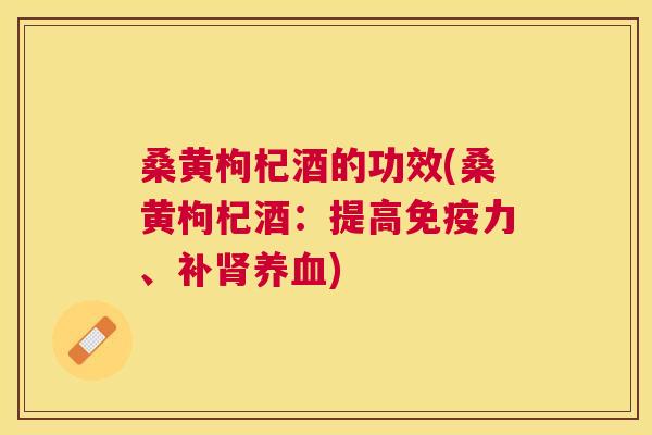 桑黄枸杞酒的功效(桑黄枸杞酒:提高力、补) 桑黄枸杞酒的功效(桑黄枸杞酒:提高力、补)