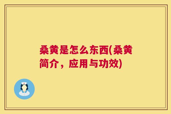 桑黄是怎么东西(桑黄简介,应用与功效) 桑黄是怎么东西(桑黄简介,应用与功效)
