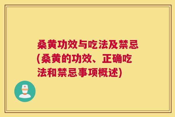 桑黄功效与吃法及禁忌(桑黄的功效、正确吃法和禁忌事项概述) 桑黄功效与吃法及禁忌(桑黄的功效、正确吃法和禁忌事项概述)