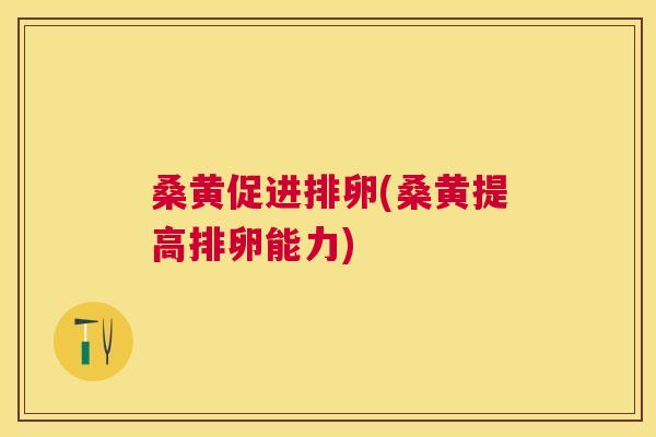 桑黄促进排卵(桑黄提高排卵能力) 桑黄促进排卵(桑黄提高排卵能力)