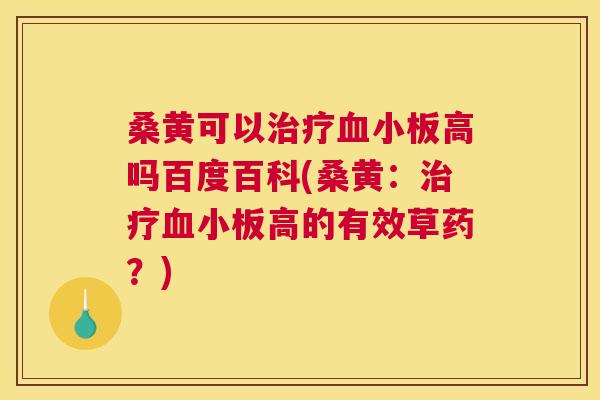 桑黄可以高吗百度百科(桑黄:高的有效草药?) 桑黄可以高吗百度百科(桑黄:高的有效草药?)