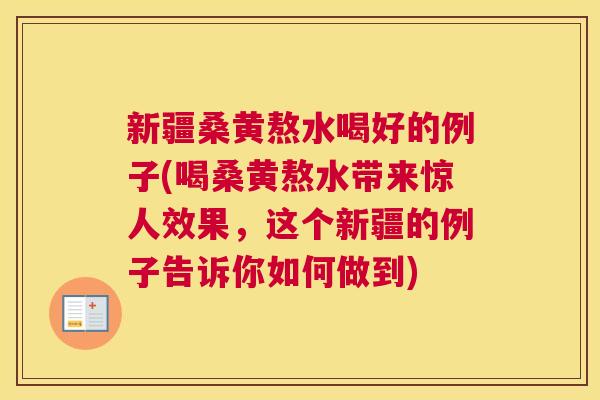 新疆桑黄熬水喝好的例子(喝桑黄熬水带来惊人效果,这个新疆的例子告诉你如何做到) 新疆桑黄熬水喝好的例子(喝桑黄熬水带来惊人效果,这个新疆的例子告诉你如何做到)