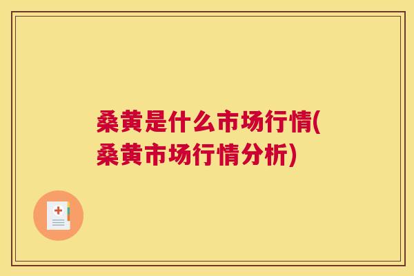 桑黄是什么市场行情(桑黄市场行情分析) 桑黄是什么市场行情(桑黄市场行情分析)
