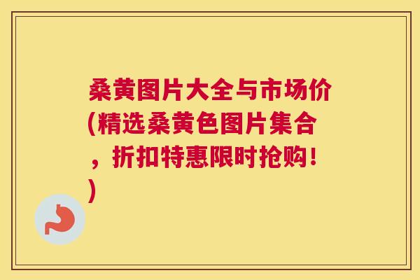 桑黄图片大全与市场价(精选桑黄色图片集合,折扣特惠限时抢购!) 桑黄图片大全与市场价(精选桑黄色图片集合,折扣特惠限时抢购!)