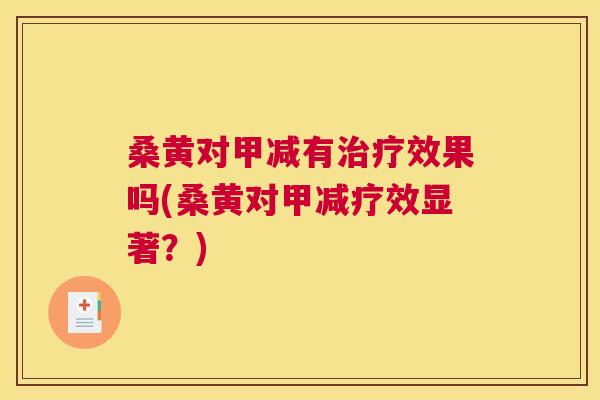 桑黄对甲减有效果吗(桑黄对甲减疗效显著?) 桑黄对甲减有效果吗(桑黄对甲减疗效显著?)