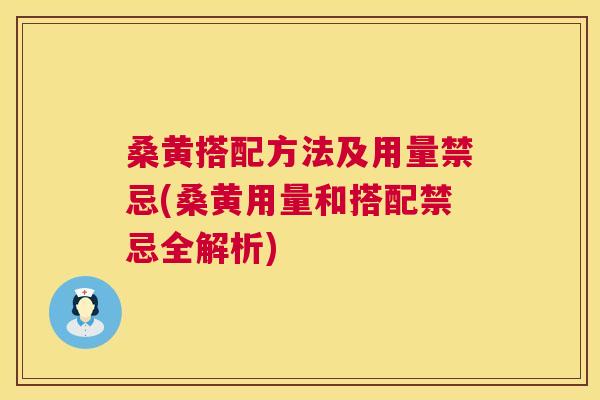 桑黄搭配方法及用量禁忌(桑黄用量和搭配禁忌全解析) 桑黄搭配方法及用量禁忌(桑黄用量和搭配禁忌全解析)