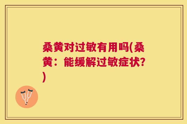 桑黄对有用吗(桑黄:能缓解症状?) 桑黄对有用吗(桑黄:能缓解症状?)