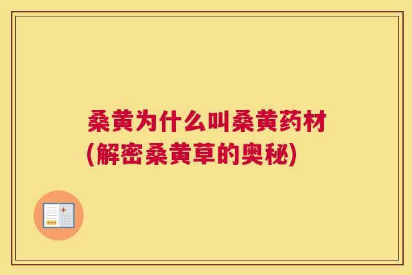 桑黄为什么叫桑黄药材(解密桑黄草的奥秘) 桑黄为什么叫桑黄药材(解密桑黄草的奥秘)
