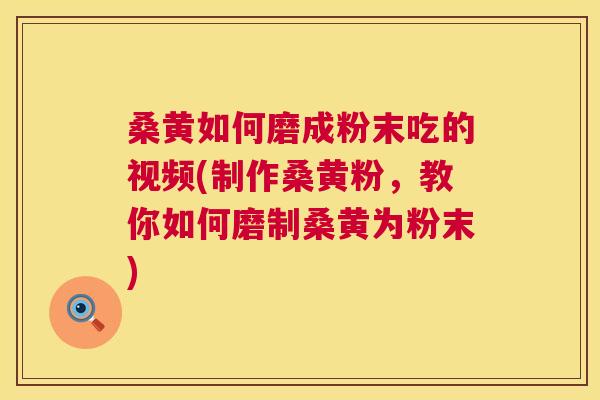 桑黄如何磨成粉末吃的视频(制作桑黄粉,教你如何磨制桑黄为粉末) 桑黄如何磨成粉末吃的视频(制作桑黄粉,教你如何磨制桑黄为粉末)