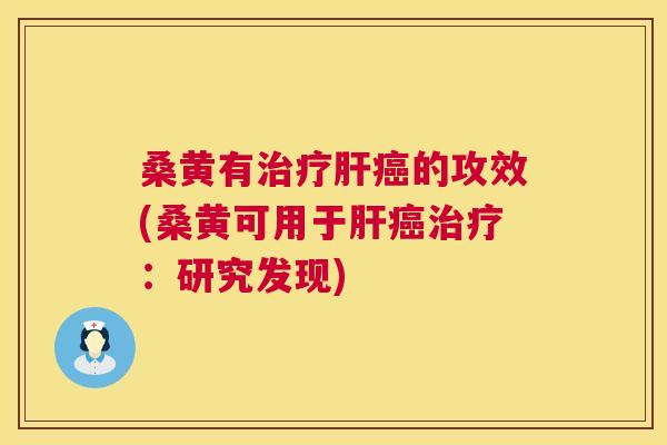 桑黄有的攻效(桑黄可用于:研究发现) 桑黄有的攻效(桑黄可用于:研究发现)