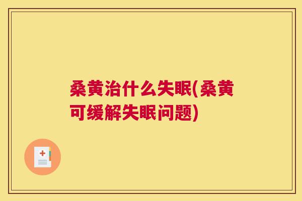 桑黄什么(桑黄可缓解问题) 桑黄什么(桑黄可缓解问题)
