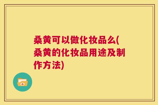 桑黄可以做化妆品么(桑黄的化妆品用途及制作方法) 桑黄可以做化妆品么(桑黄的化妆品用途及制作方法)