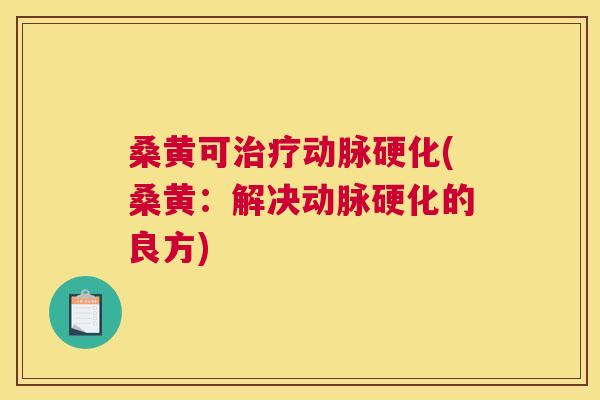 桑黄可(桑黄:解决的良方) 桑黄可(桑黄:解决的良方)