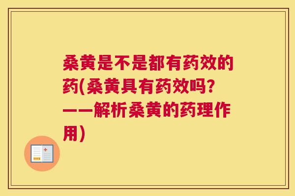 桑黄是不是都有的药(桑黄具有吗?——解析桑黄的药理作用) 桑黄是不是都有的药(桑黄具有吗?——解析桑黄的药理作用)