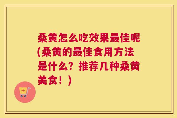 桑黄怎么吃效果佳呢(桑黄的佳食用方法是什么?推荐几种桑黄美食!) 桑黄怎么吃效果佳呢(桑黄的佳食用方法是什么?推荐几种桑黄美食!)