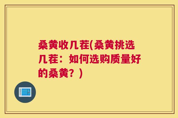 桑黄收几茬(桑黄挑选几茬:如何选购质量好的桑黄?) 桑黄收几茬(桑黄挑选几茬:如何选购质量好的桑黄?)