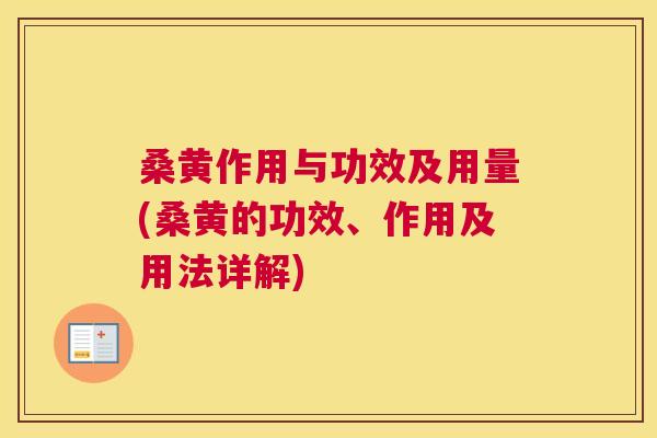 桑黄作用与功效及用量(桑黄的功效、作用及用法详解)