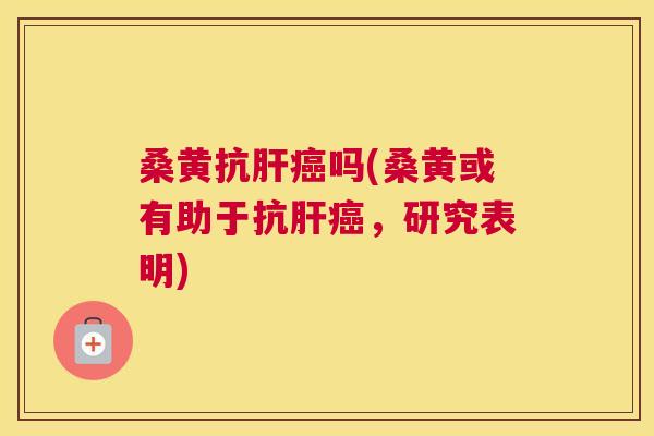桑黄抗吗(桑黄或有助于抗,研究表明) 桑黄抗吗(桑黄或有助于抗,研究表明)