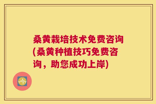 桑黄栽培技术免费咨询(桑黄种植技巧免费咨询,助您成功上岸) 桑黄栽培技术免费咨询(桑黄种植技巧免费咨询,助您成功上岸)