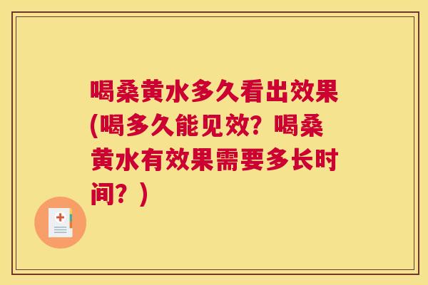 喝桑黄水多久看出效果(喝多久能见效?喝桑黄水有效果需要多长时间?) 喝桑黄水多久看出效果(喝多久能见效?喝桑黄水有效果需要多长时间?)