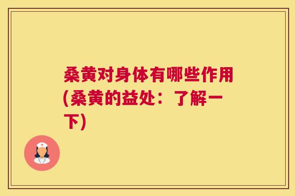 桑黄对身体有哪些作用(桑黄的益处:了解一下) 桑黄对身体有哪些作用(桑黄的益处:了解一下)
