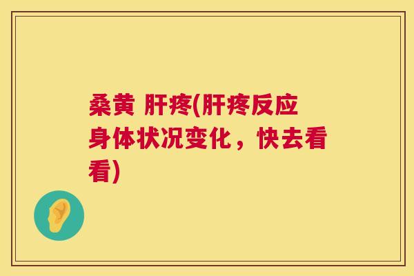 桑黄 疼(疼反应身体状况变化,快去看看) 桑黄 疼(疼反应身体状况变化,快去看看)