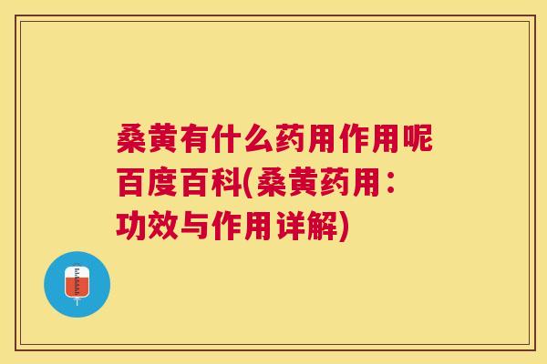 桑黄有什么药用作用呢百度百科(桑黄药用:功效与作用详解) 桑黄有什么药用作用呢百度百科(桑黄药用:功效与作用详解)