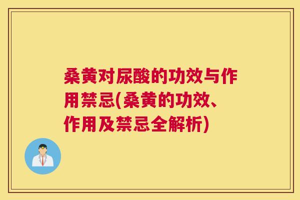桑黄对尿酸的功效与作用禁忌(桑黄的功效、作用及禁忌全解析) 桑黄对尿酸的功效与作用禁忌(桑黄的功效、作用及禁忌全解析)
