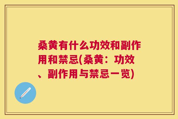 桑黄有什么功效和副作用和禁忌(桑黄:功效、副作用与禁忌一览) 桑黄有什么功效和副作用和禁忌(桑黄:功效、副作用与禁忌一览)