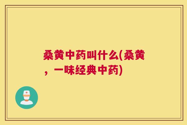 桑黄叫什么(桑黄,一味经典) 桑黄叫什么(桑黄,一味经典)