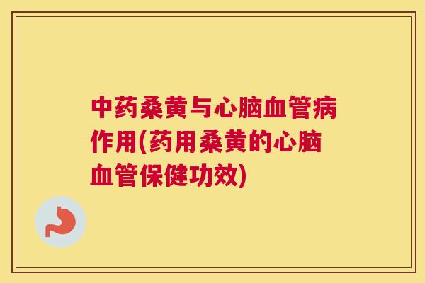 桑黄与作用(药用桑黄的保健功效) 桑黄与作用(药用桑黄的保健功效)