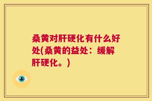 桑黄对有什么好处(桑黄的益处:缓解。) 桑黄对有什么好处(桑黄的益处:缓解。)