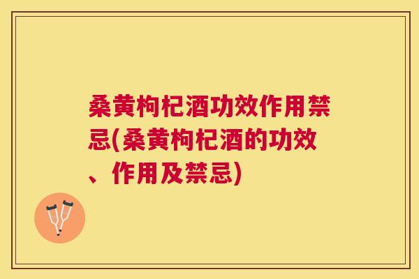 桑黄枸杞酒功效作用禁忌(桑黄枸杞酒的功效、作用及禁忌) 桑黄枸杞酒功效作用禁忌(桑黄枸杞酒的功效、作用及禁忌)