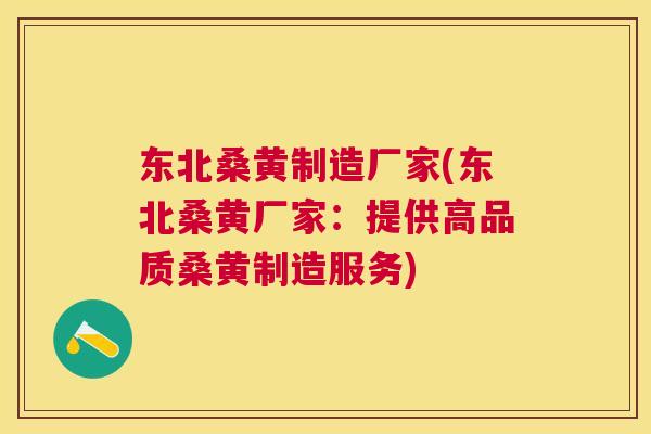 东北桑黄制造厂家(东北桑黄厂家:提供高品质桑黄制造服务) 东北桑黄制造厂家(东北桑黄厂家:提供高品质桑黄制造服务)
