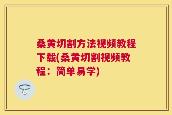 桑黄切割方法视频教程下载(桑黄切割视频教程:简单易学) 桑黄切割方法视频教程下载(桑黄切割视频教程:简单易学)