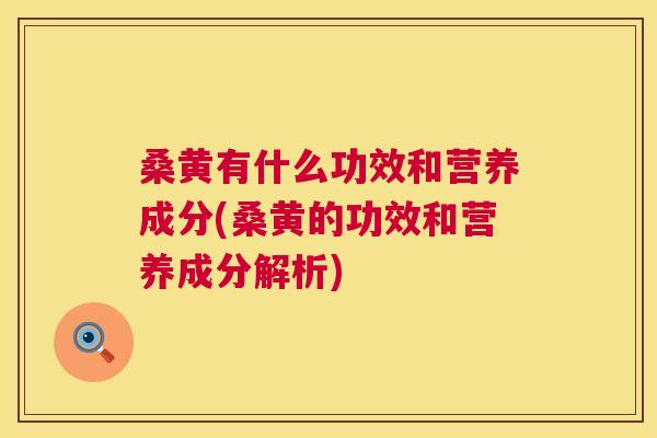 桑黄有什么功效和营养成分(桑黄的功效和营养成分解析) 桑黄有什么功效和营养成分(桑黄的功效和营养成分解析)