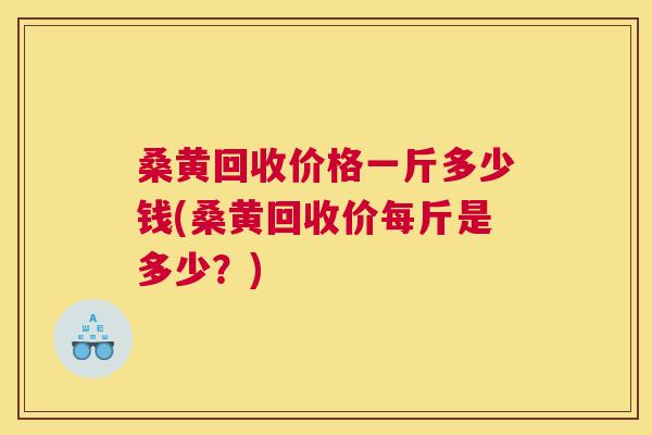 桑黄回收价格一斤多少钱(桑黄回收价每斤是多少?) 桑黄回收价格一斤多少钱(桑黄回收价每斤是多少?)