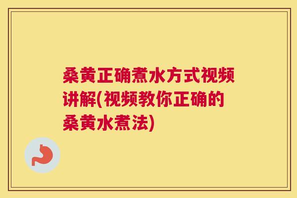 桑黄正确煮水方式视频讲解(视频教你正确的桑黄水煮法) 桑黄正确煮水方式视频讲解(视频教你正确的桑黄水煮法)