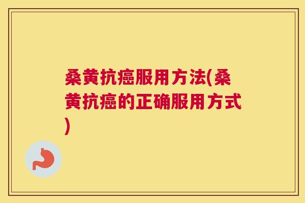 桑黄抗服用方法(桑黄抗的正确服用方式) 桑黄抗服用方法(桑黄抗的正确服用方式)