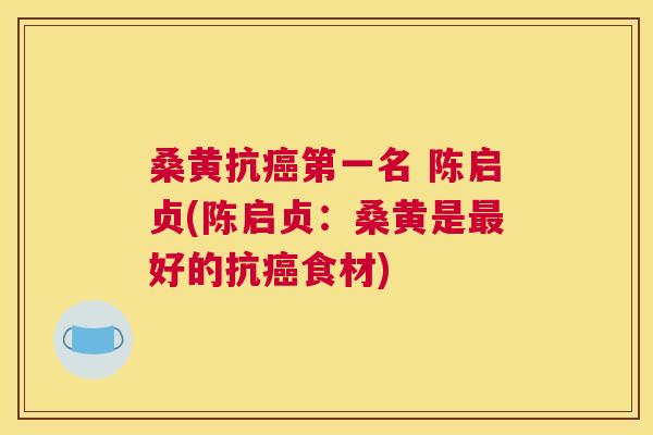 桑黄抗第一名 陈启贞(陈启贞:桑黄是好的抗食材) 桑黄抗第一名 陈启贞(陈启贞:桑黄是好的抗食材)